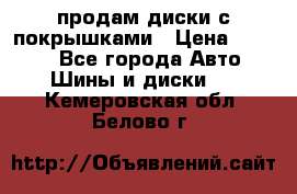 продам диски с покрышками › Цена ­ 7 000 - Все города Авто » Шины и диски   . Кемеровская обл.,Белово г.